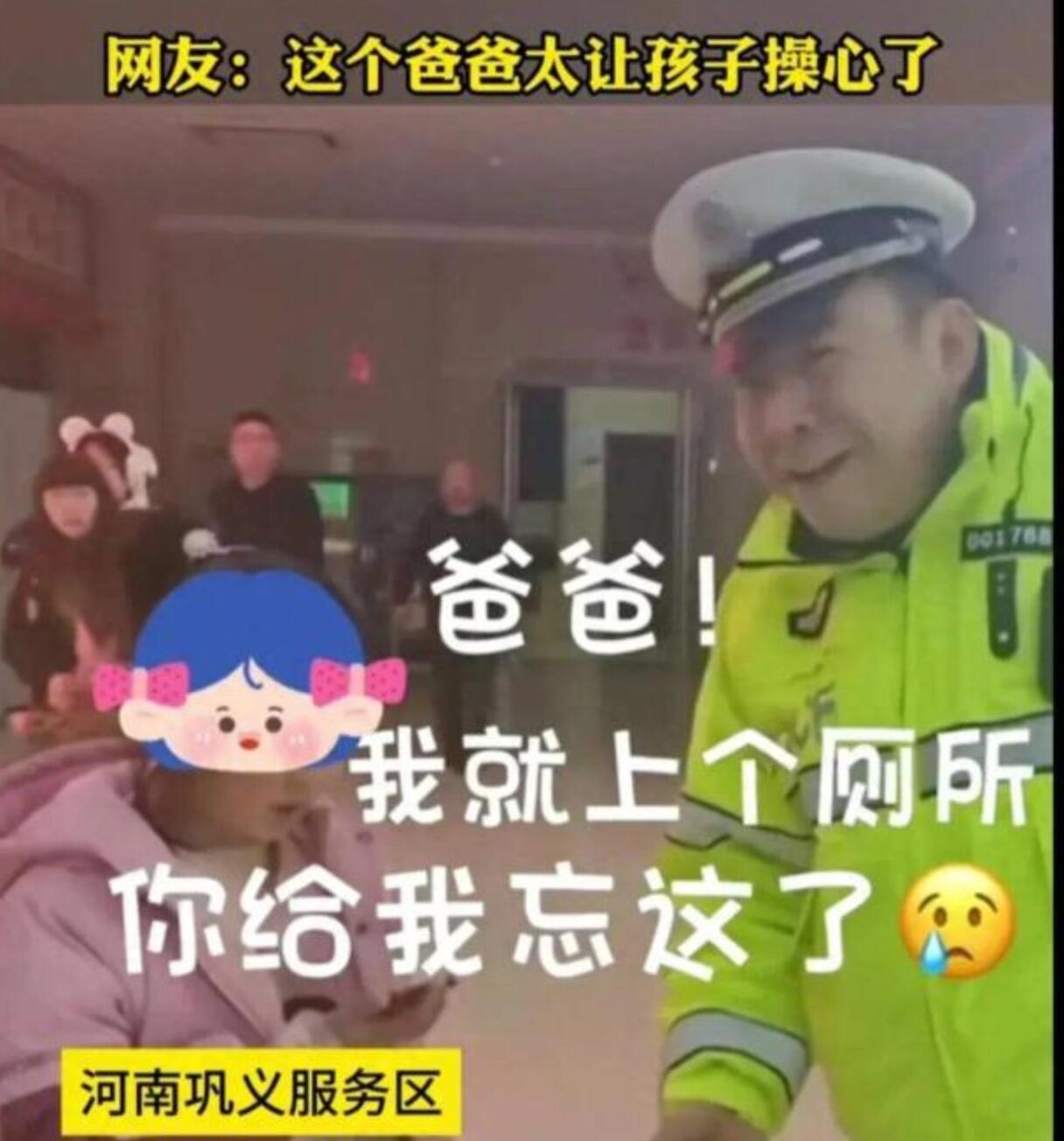 男子服务区上厕所,9岁女儿被落下 孩子:我就上了个厕所!